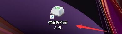 德语智能输入法如何设置拼音、法语切换按键
