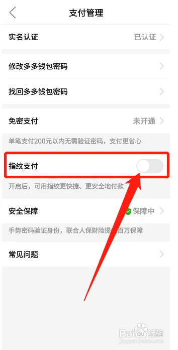怎样把多多钱包指纹支付关掉