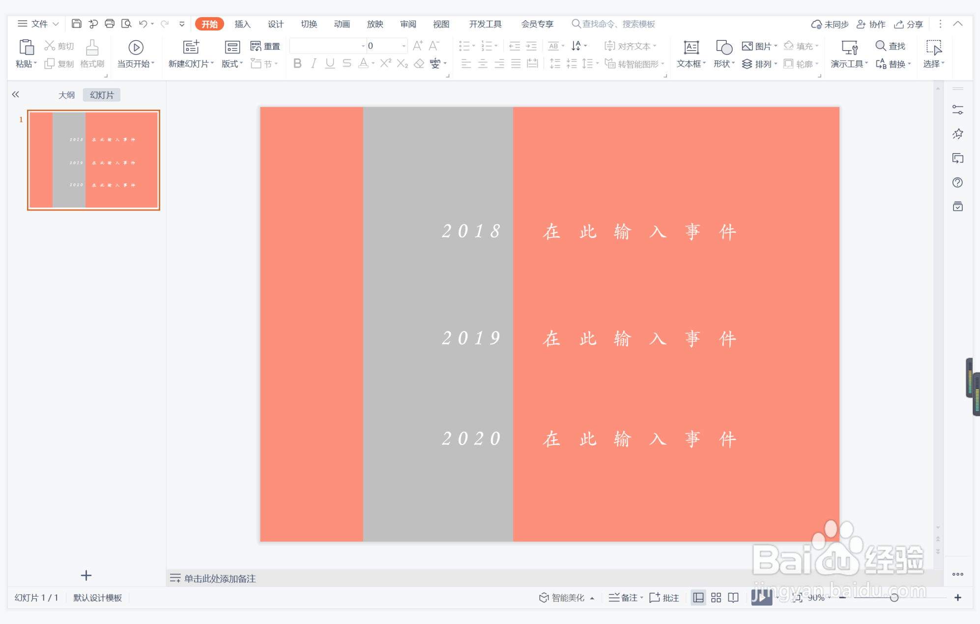 wps演示中如何制作命中注定型时间轴