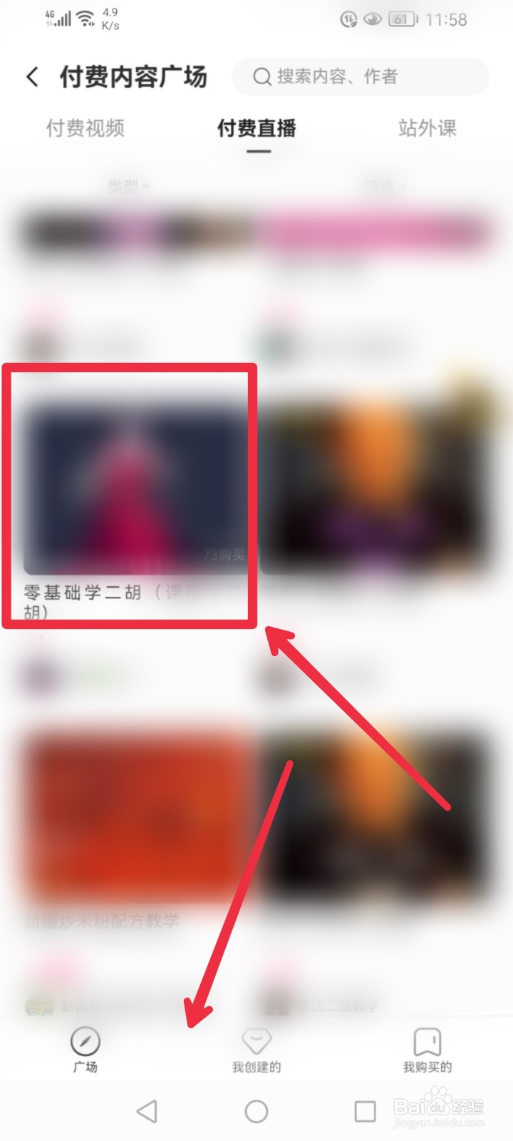 在快手APP怎么找到零基础二胡课程？