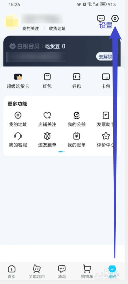 饿了么如何开启隐私面单？