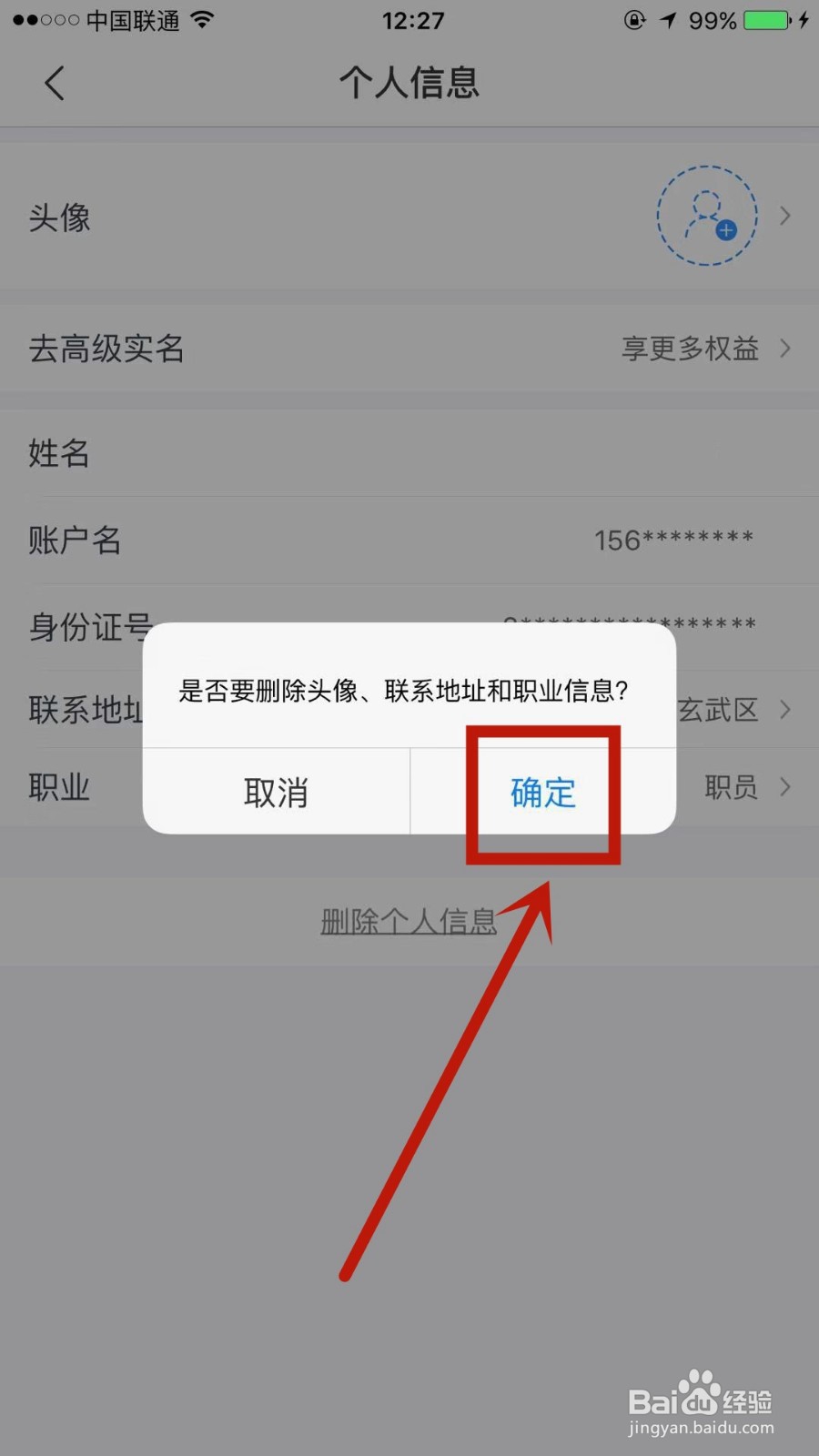 如何删除苏宁金融上的个人信息