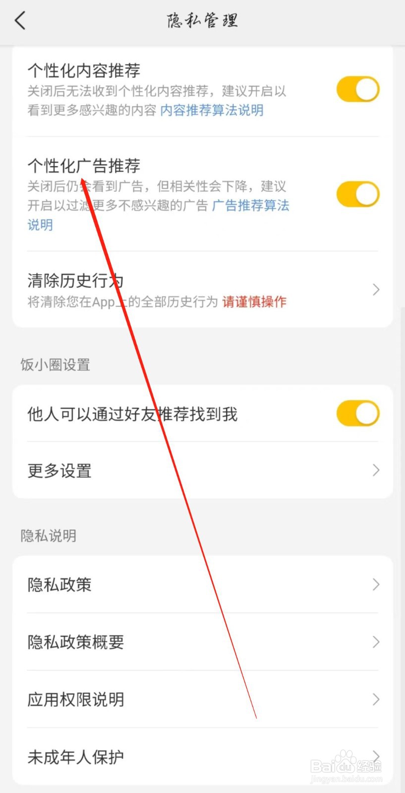 美团APP怎么开启个性化广告推荐