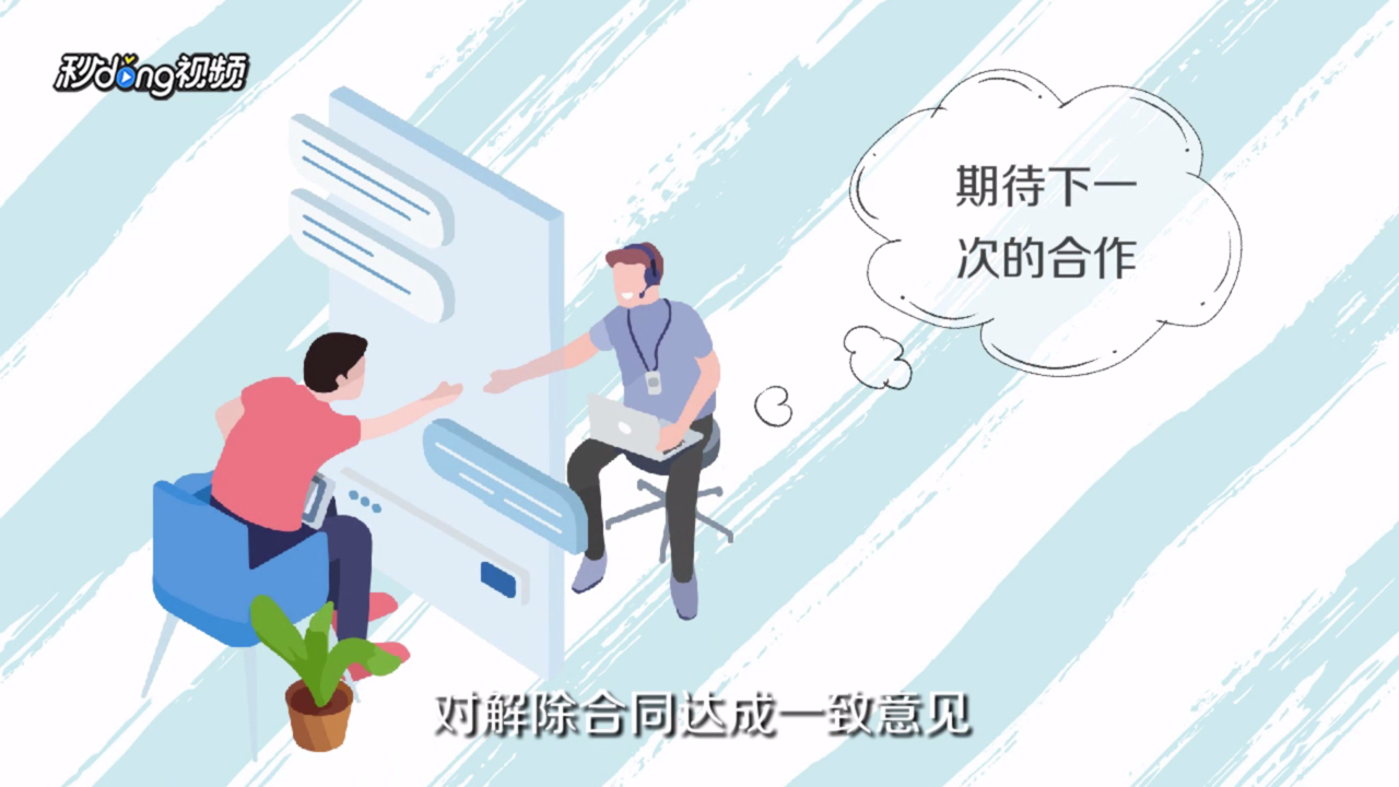 如何解除合同协议