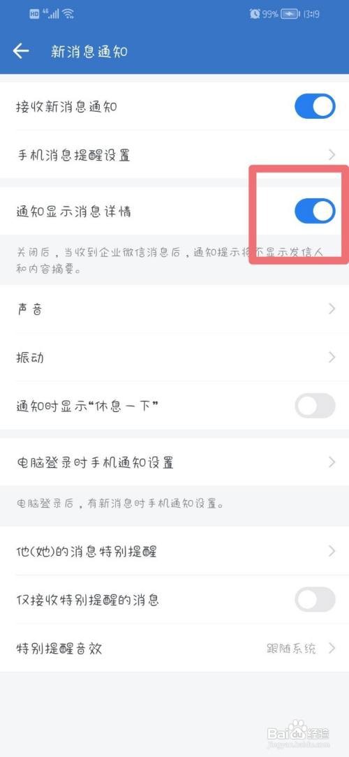 企业微信App如何关闭通知显示消息