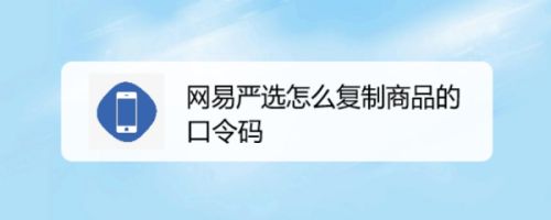 网易严选怎么复制商品的口令码