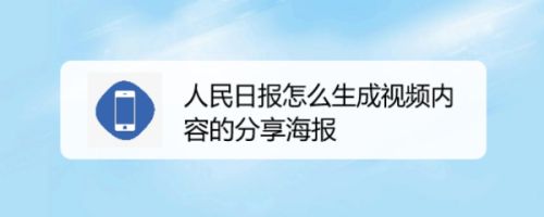 人民日报怎么生成视频内容的分享海报