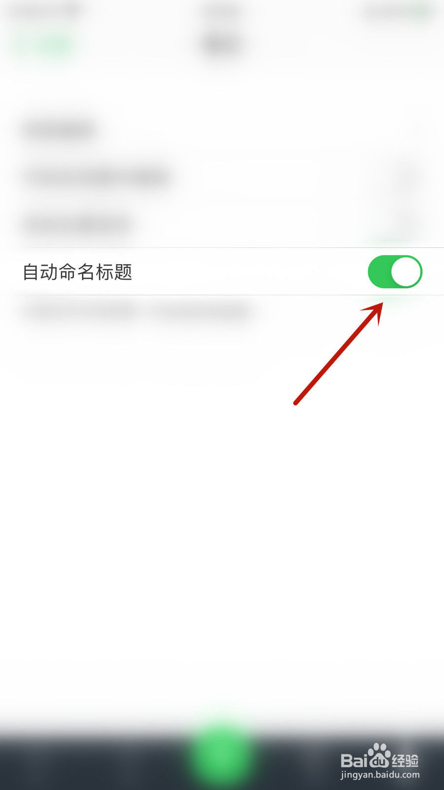印象笔记怎样停用自动命名标题