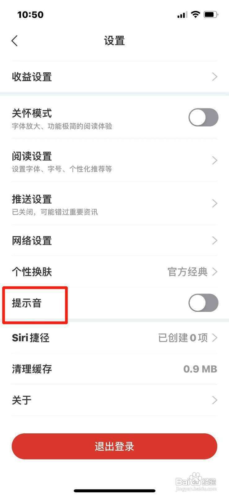 如何关闭网易新闻提示音