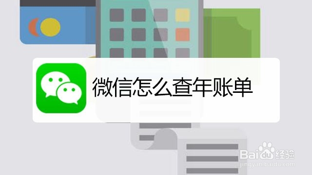 <b>微信怎么查年账单</b>