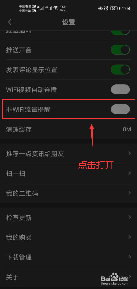 一点资讯怎么打开非WIFI流量提醒功能