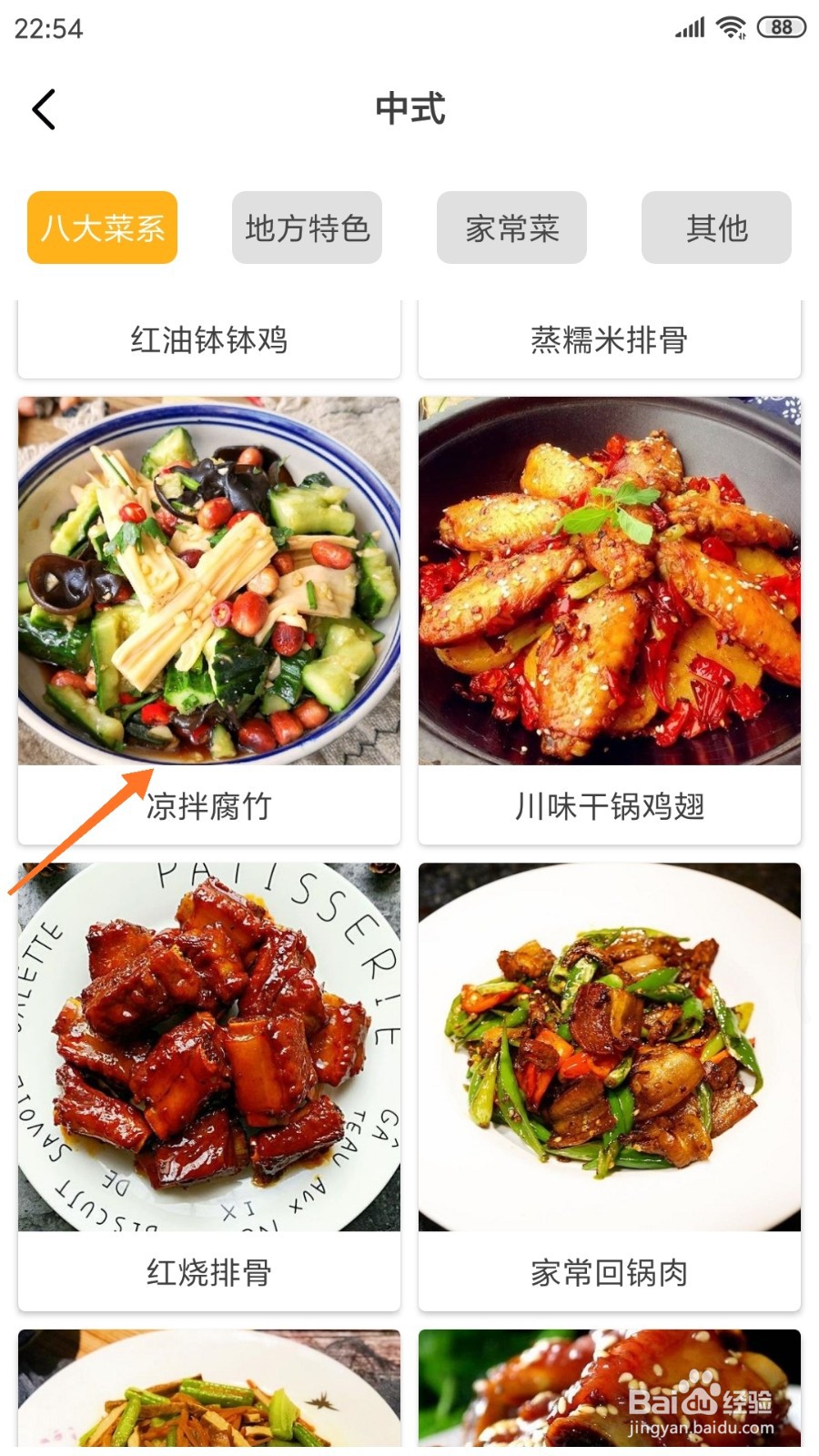 饮食记中如何查看凉拌腐竹