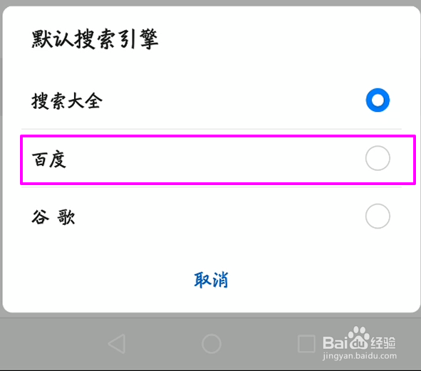 华为自带浏览器怎么设置百度为默认搜索引擎