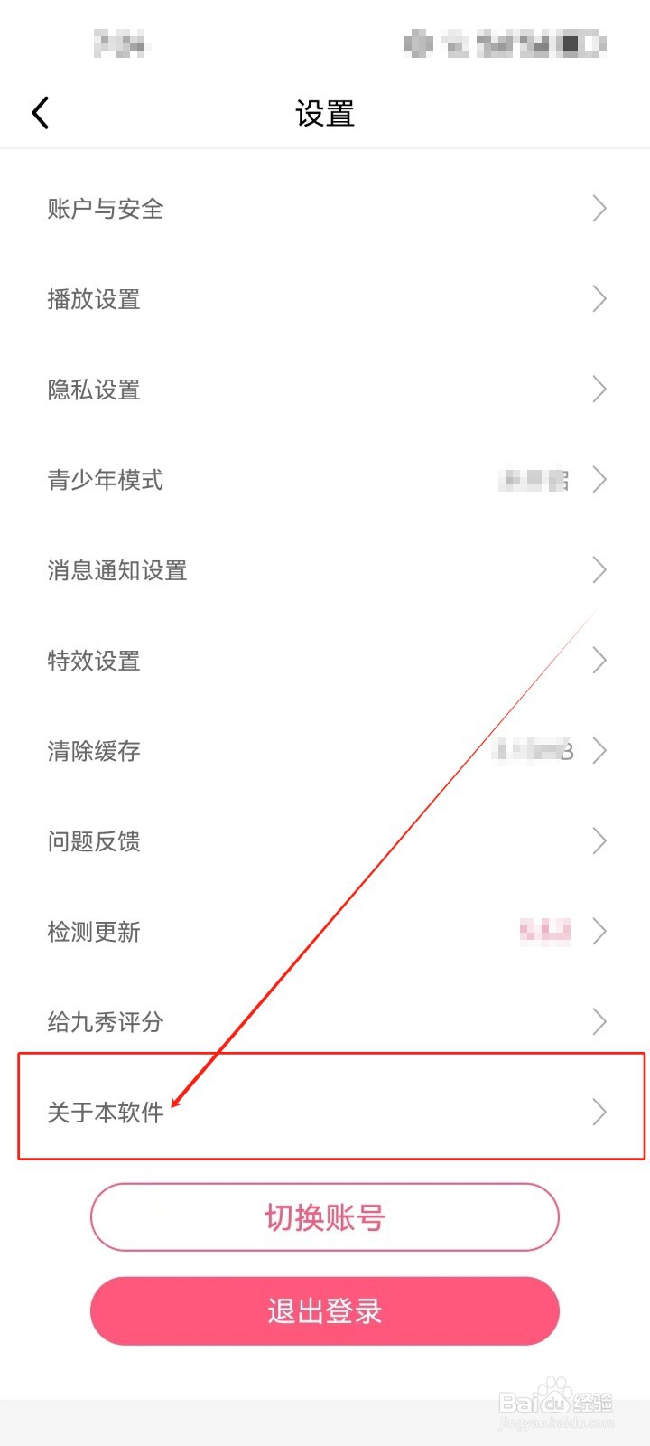 九秀直播怎么查看《相关许可证》？