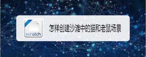 怎样创建沙滩中的猫和老鼠场景