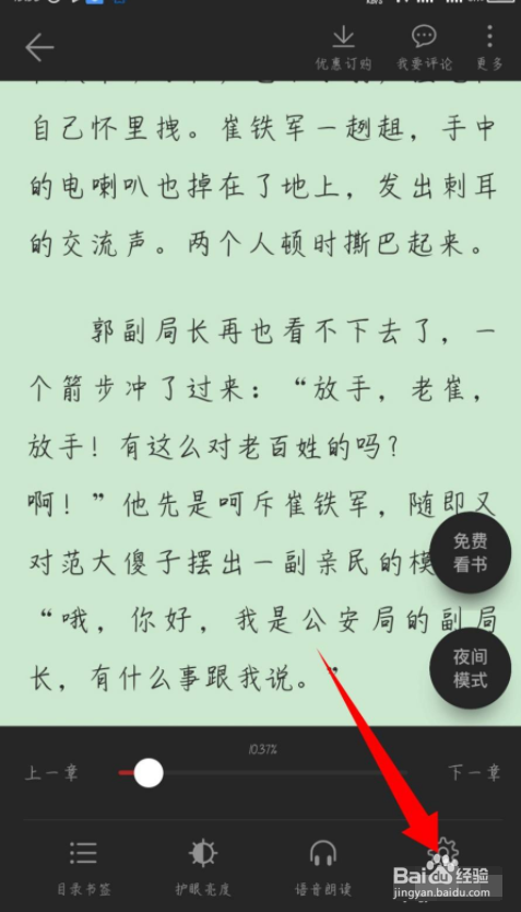 快看小说怎么设置自动阅读