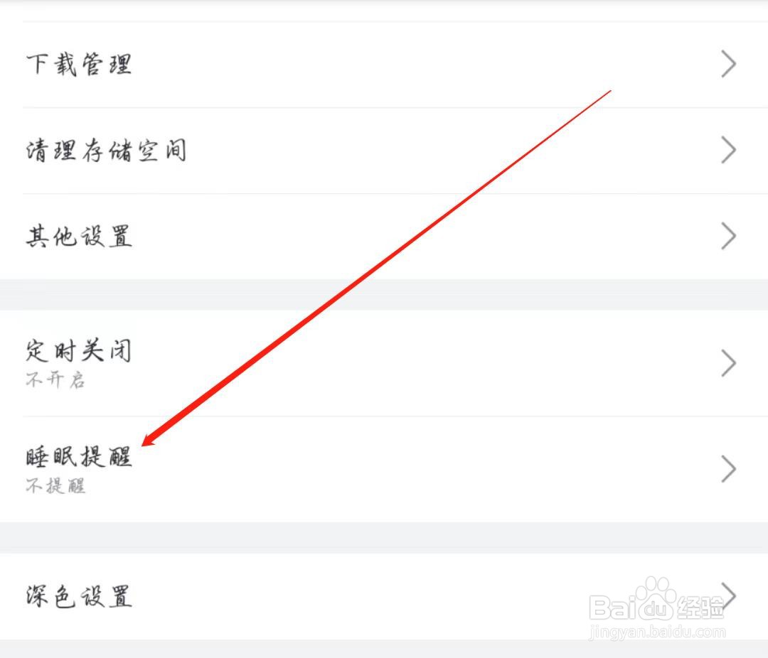 哔哩哔哩APP怎么关闭睡眠提醒