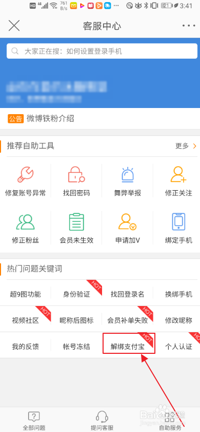 微博如何解绑支付宝？