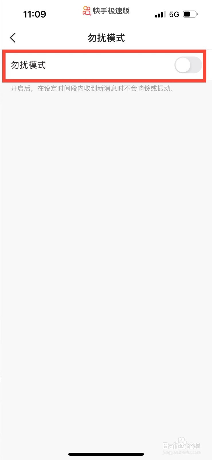 快手极速版如何开启勿扰模式