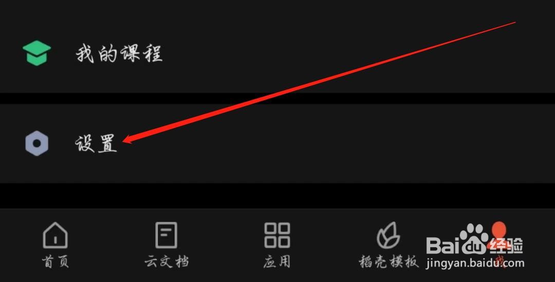 WPS手机版怎么开启协作消息通知