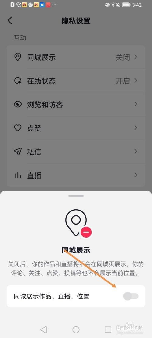 抖音同城展示如何关闭