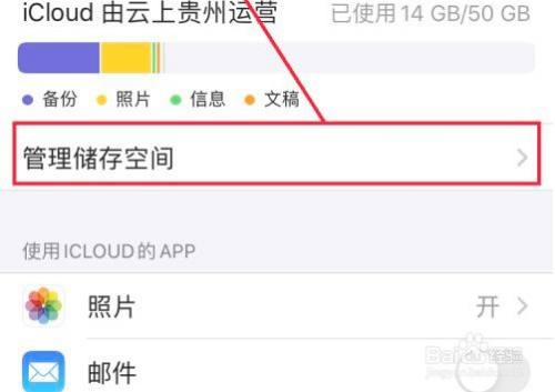 管理儲存空間 在icloud界面點擊管理儲存空間選項.