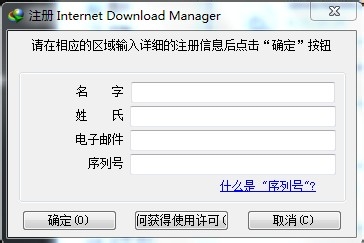 <b>Internet Download Manager (IDM) 中文注册版</b>