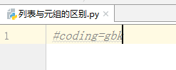 Python教程 列表与元组的区别
