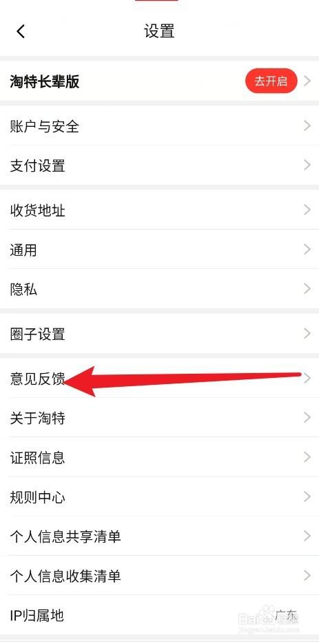 淘特APP怎么完成意见反馈