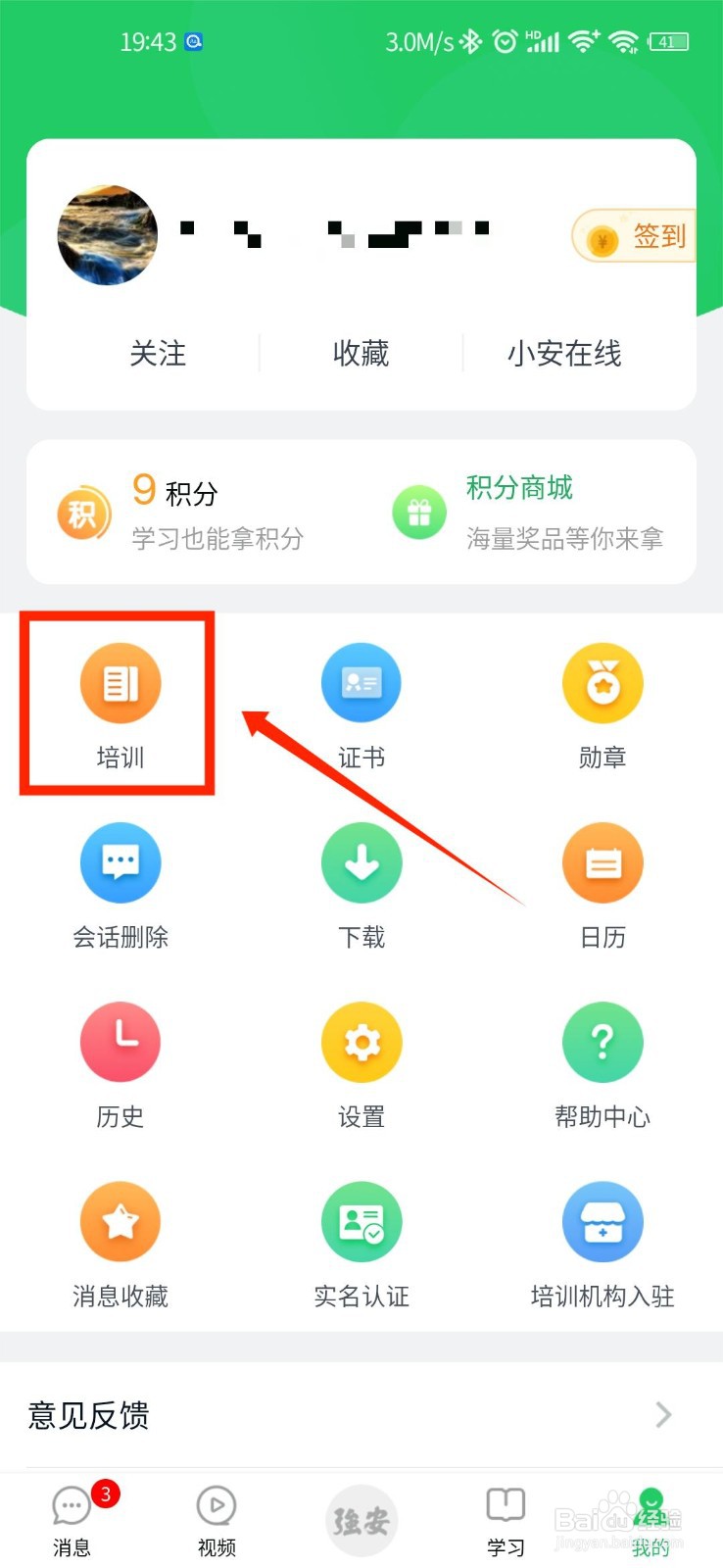 学习强安APP怎么查看自己的培训课程
