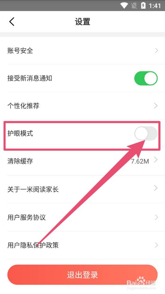 一米阅读家长怎么开启护眼模式