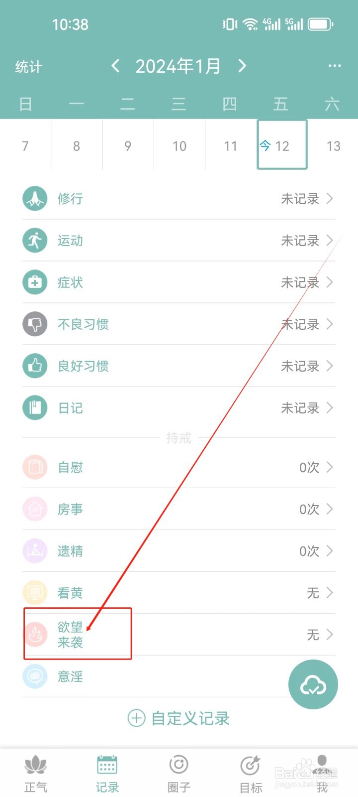 正气APP怎么编辑记录有无（欲望来袭）？