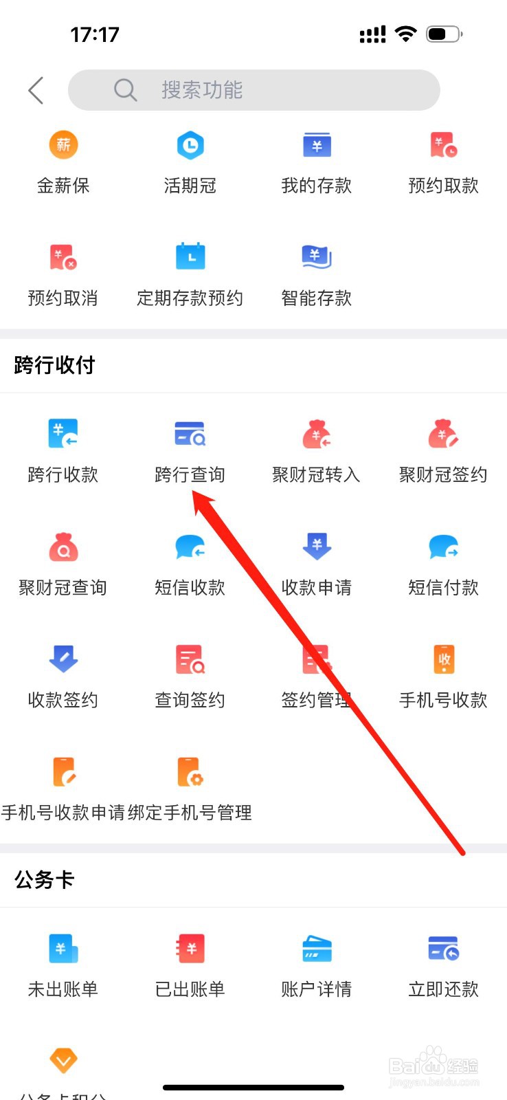 绍兴银行如何查看跨行查询