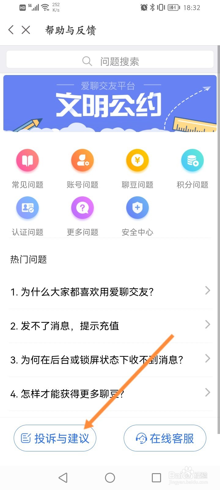 爱聊交友怎么进行问题反馈