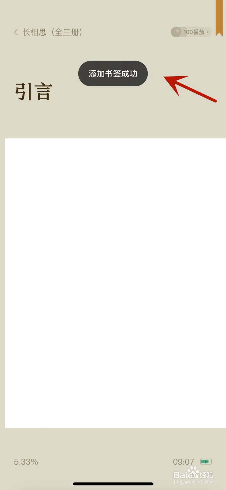 番茄小说如何进行添加书签