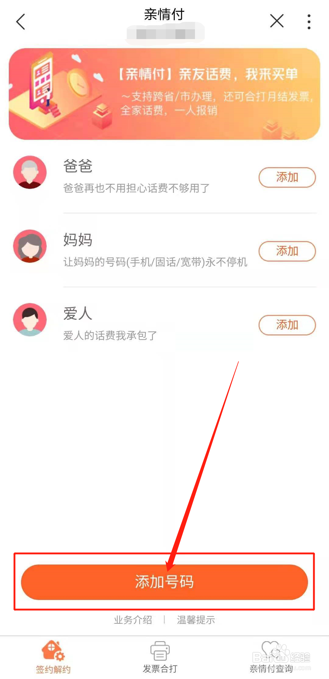 如何添加亲情付电话号码