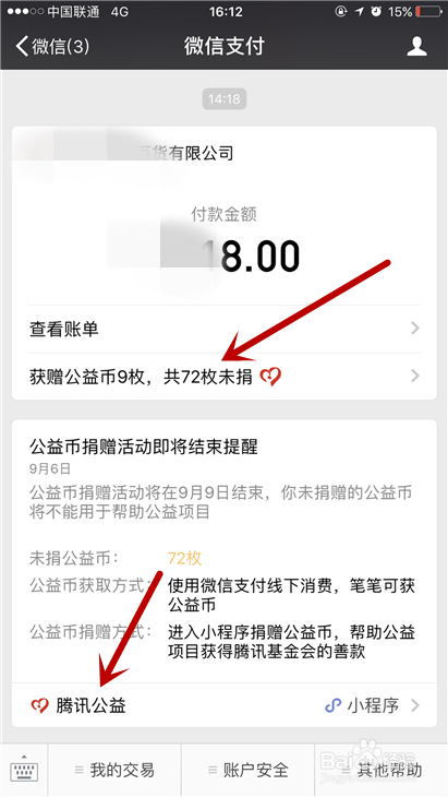 微信支付如何捐赠公益币？