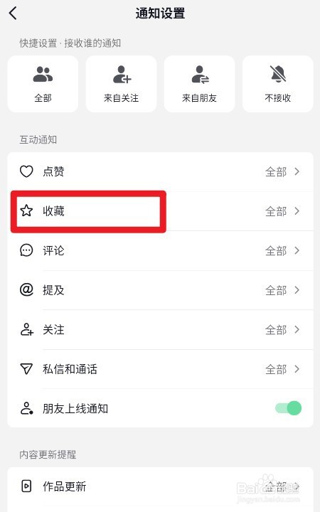 抖音如何设置仅来自关注的收藏通知