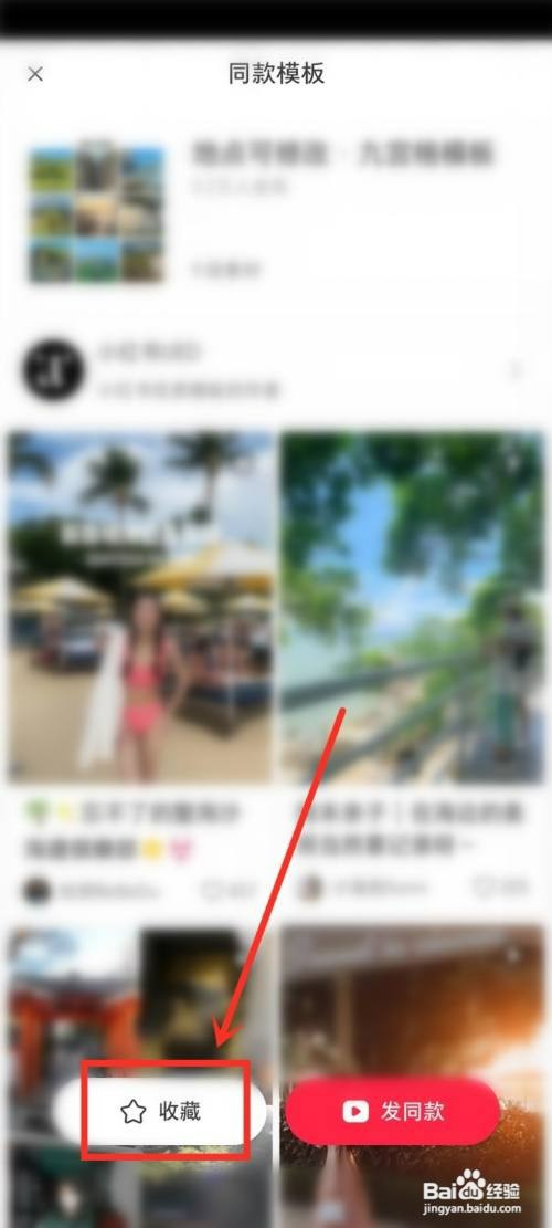 小红书模板如何收藏