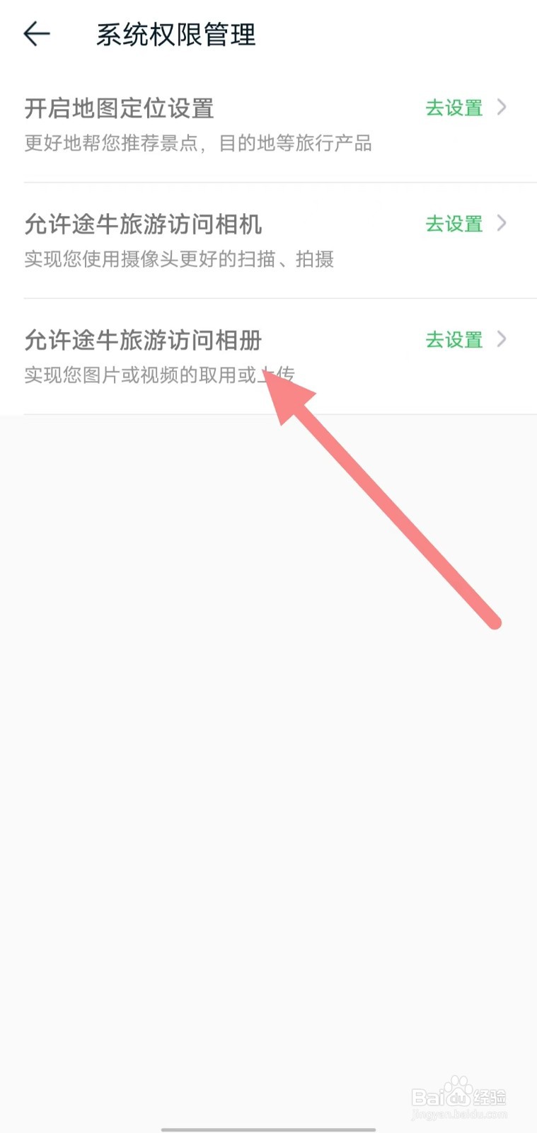 途牛旅游如何查看允许途牛旅游访问相册？