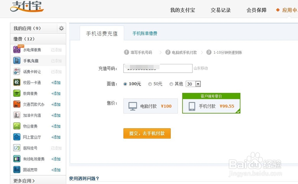 怎样用支付宝给手机充值