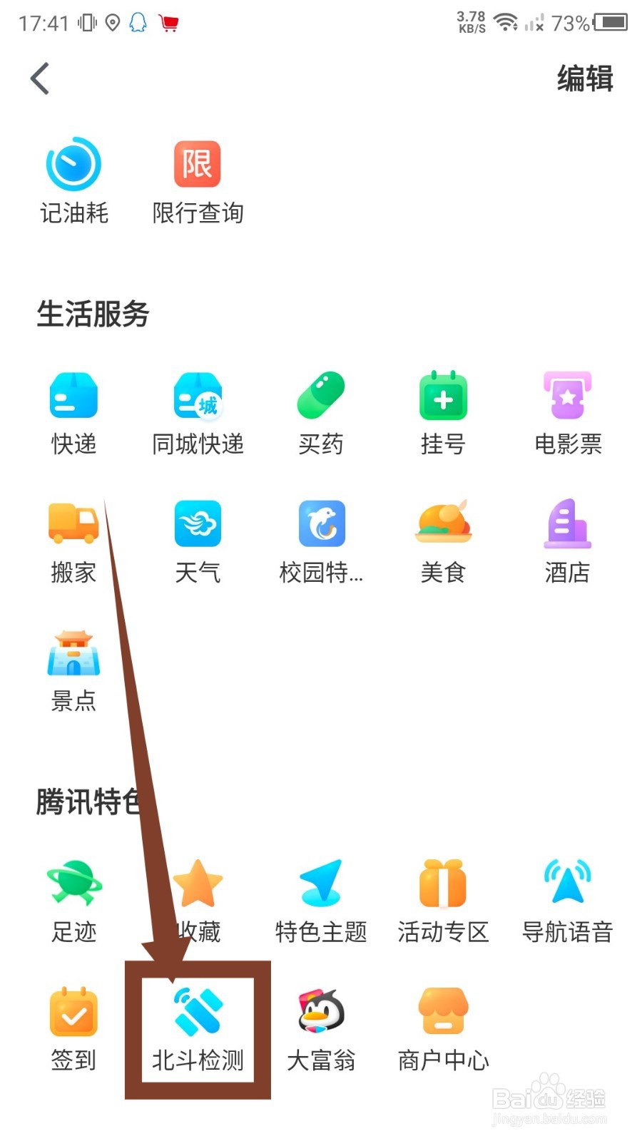 腾讯地图怎么进行北斗检测
