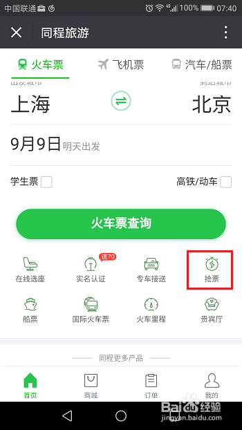 微信怎么抢票