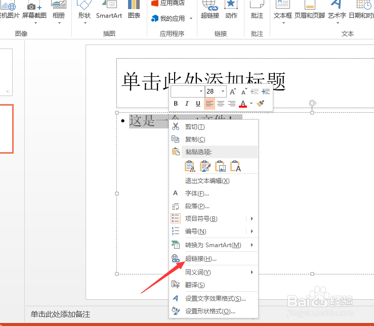 ppt如何设置一个超链接绑定到一个文字上?