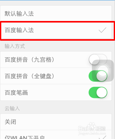 手机百度怎么设置默认输入法