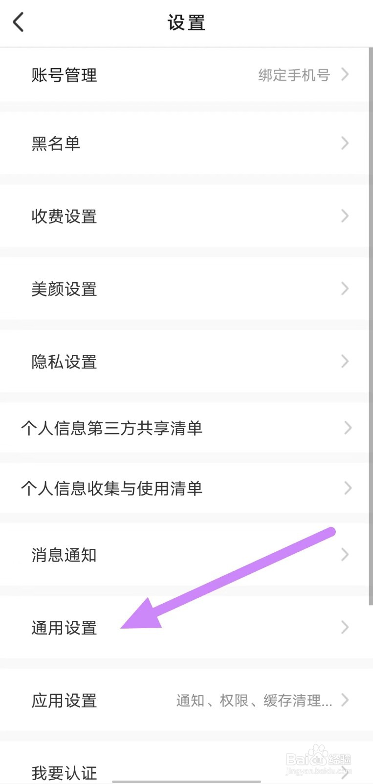 爱缘如何查看通用设置