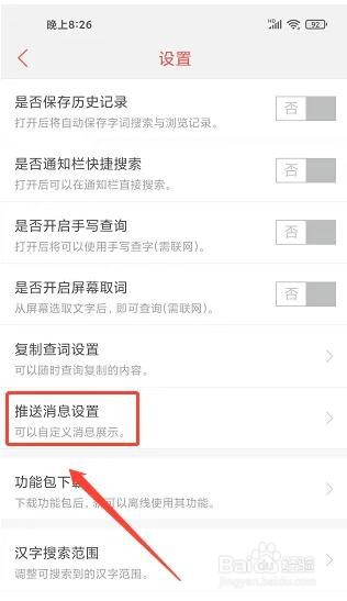 在哪里关掉快快查汉语字典推送消息提示音