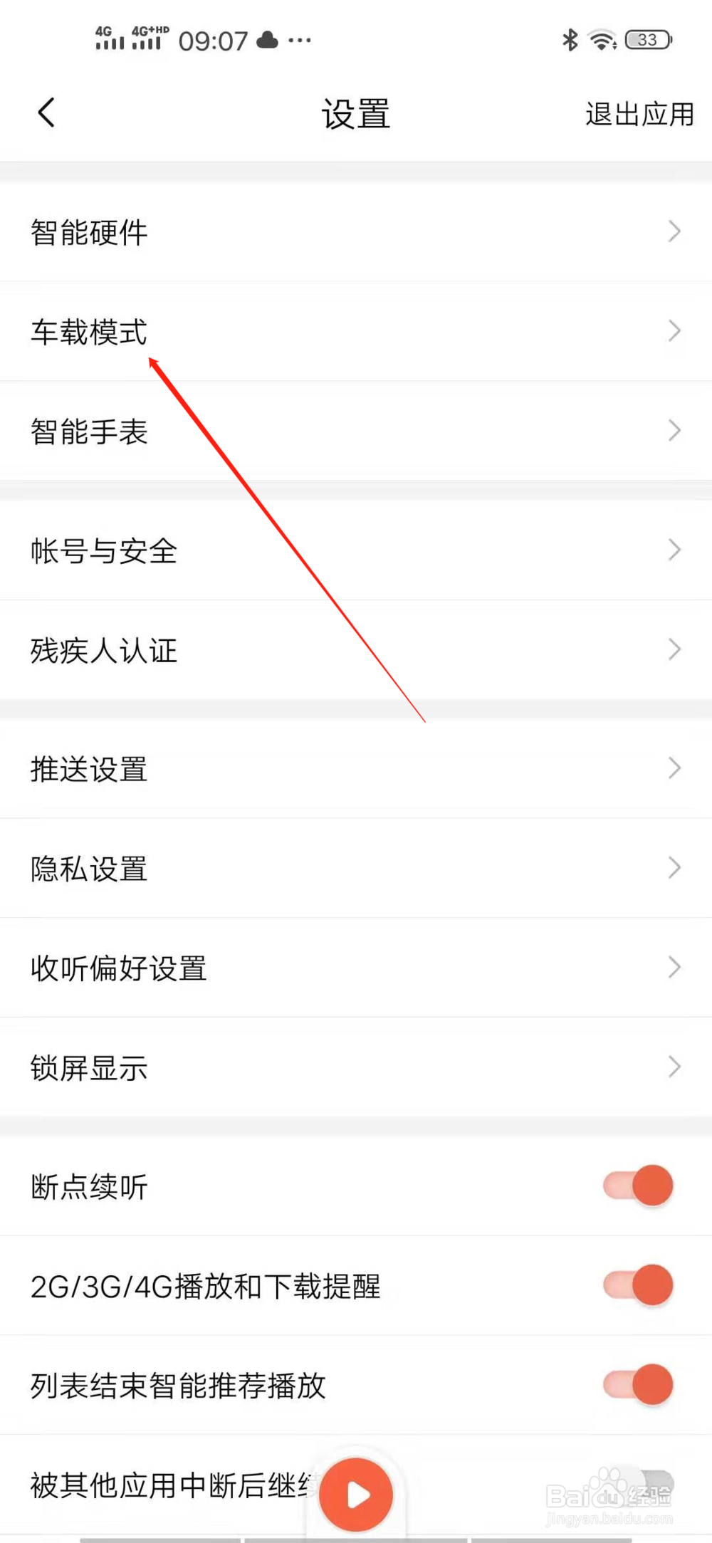 喜马拉雅的车载模式设置在哪？