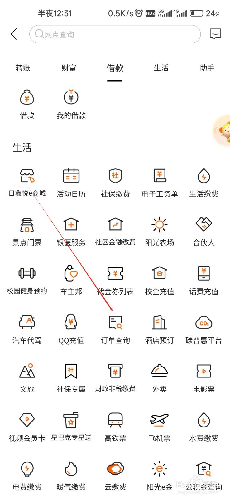 日照银行怎样找到订单查询