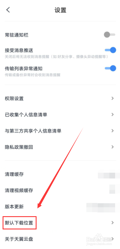 天翼网盘怎么修改默认下载位置